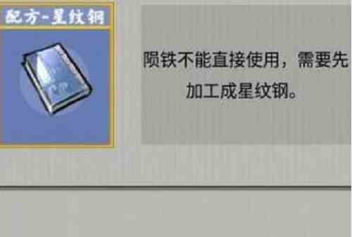 《堆叠修仙》星纹钢合成方法