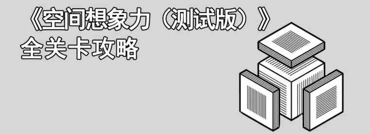 《空间想象力》全关卡通关攻略