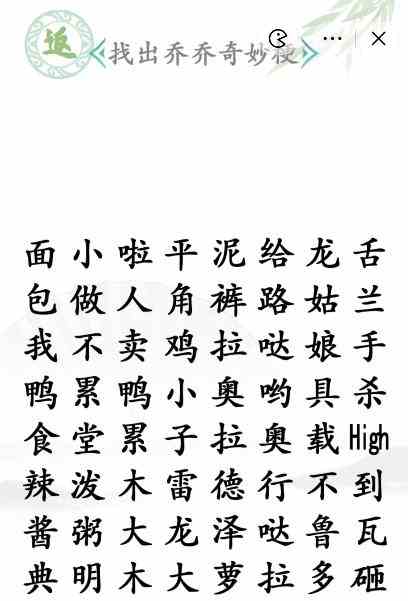 《汉字找茬王》找出乔乔奇妙梗通关方法