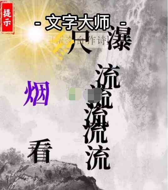 《文字大师》帮李白作诗通关方法