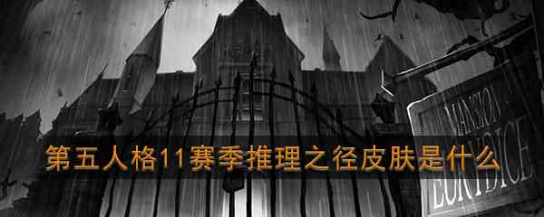 《第五人格》第十一赛季推理之径紫皮介绍