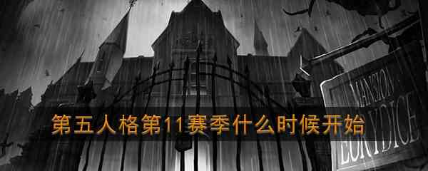 《第五人格》第十一赛季开始时间介绍