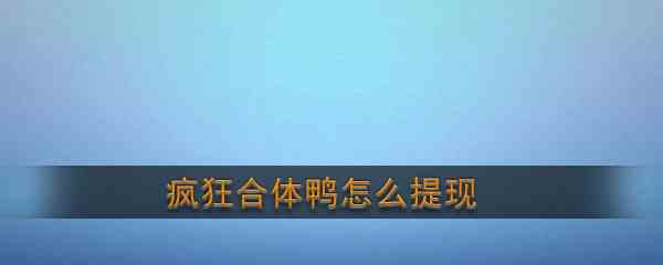 《疯狂合体鸭》提现方法介绍