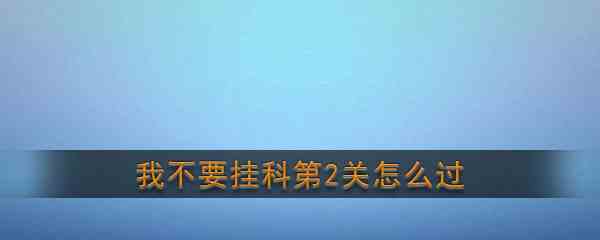 《我不要挂科》第2关通关攻略