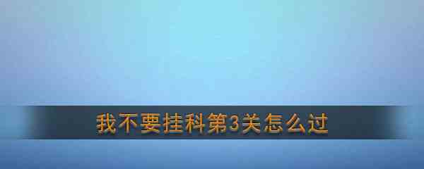 《我不要挂科》第3关通关攻略