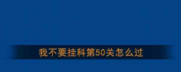 《我不要挂科》第50关通关攻略