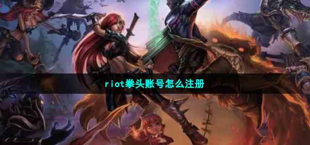 riot拳头账号怎么注册