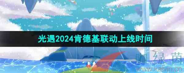 《光遇》2024年肯德基联动上线时间