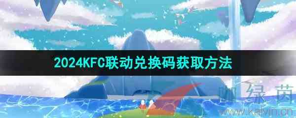 《光遇》2024肯德基联动兑换码获取方法