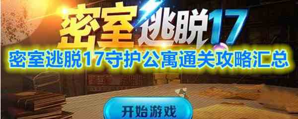 《密室逃脱17守护公寓》全关卡通关攻略汇总