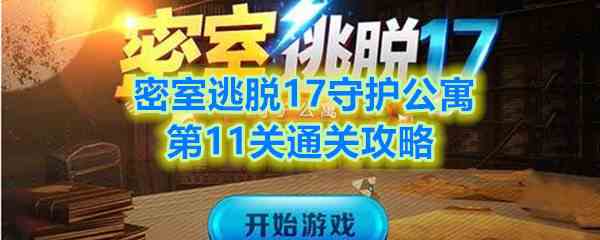 《密室逃脱17守护公寓》第11关通关攻略