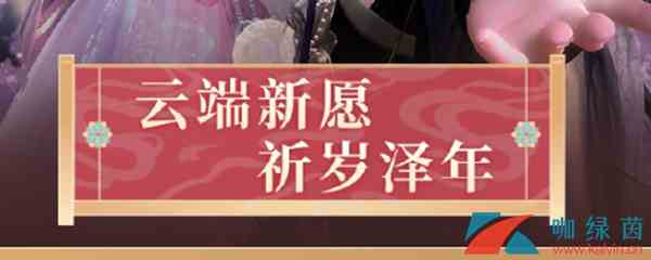 《闪耀暖暖》新年礼服活动玩法介绍