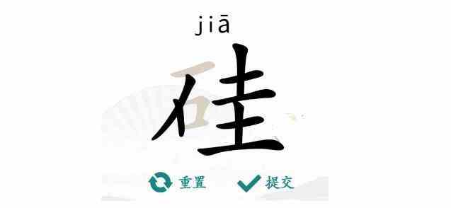 《汉字找茬王》硅找出21个字通关攻略