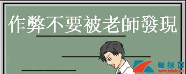 《作弊不要被老师发现》第16关攻略