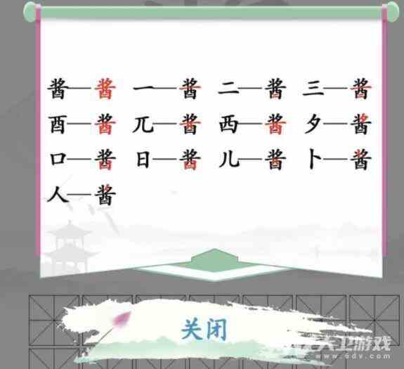 《汉字找茬王》酱找出13个字通关攻略