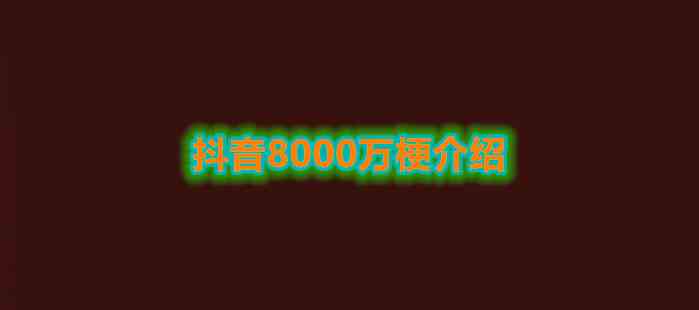 《抖音》8000万梗介绍