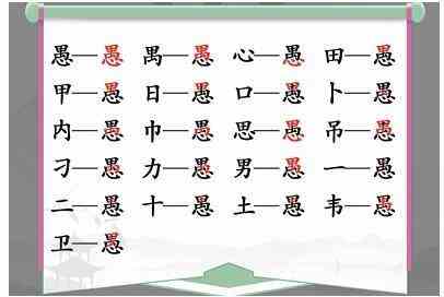 《汉字找茬王》愚找出18个字通关攻略