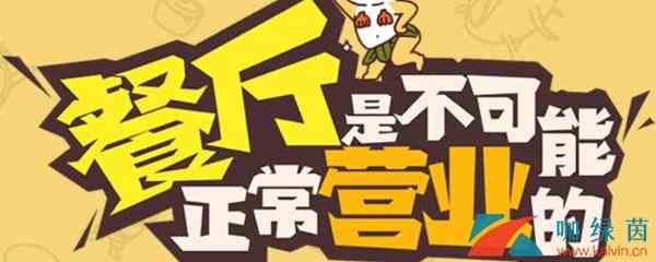 《餐厅是不可能正常营业的》第2关攻略