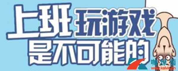 《上班玩游戏是不可能的》第1关攻略