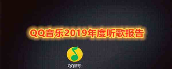 《QQ音乐》2019年度听歌报告观看地址分享