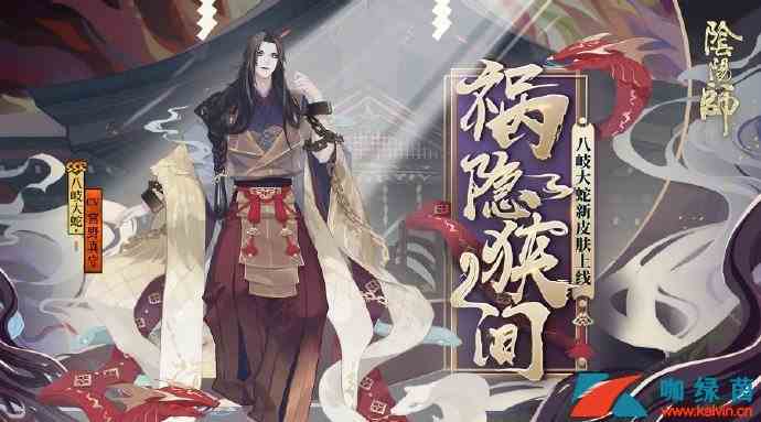 《阴阳师》新皮肤八岐大蛇祸隐狭间获取方法