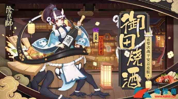 《阴阳师》新皮肤孟婆 御田烧酒介绍