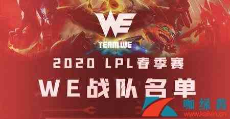 《LOL》WE战队德杯出征名单