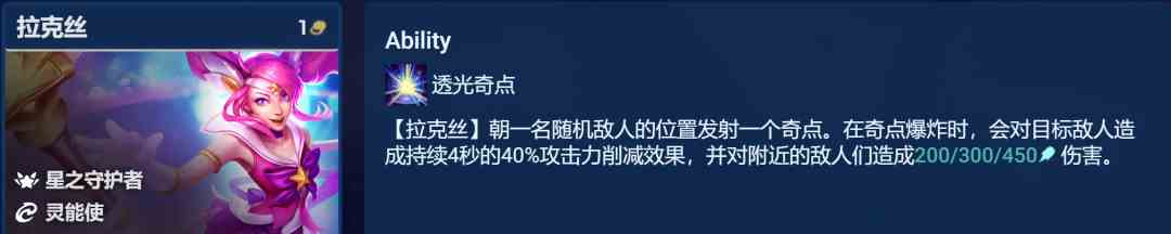 《云顶之弈手游》启明奇点拉克丝怎么玩