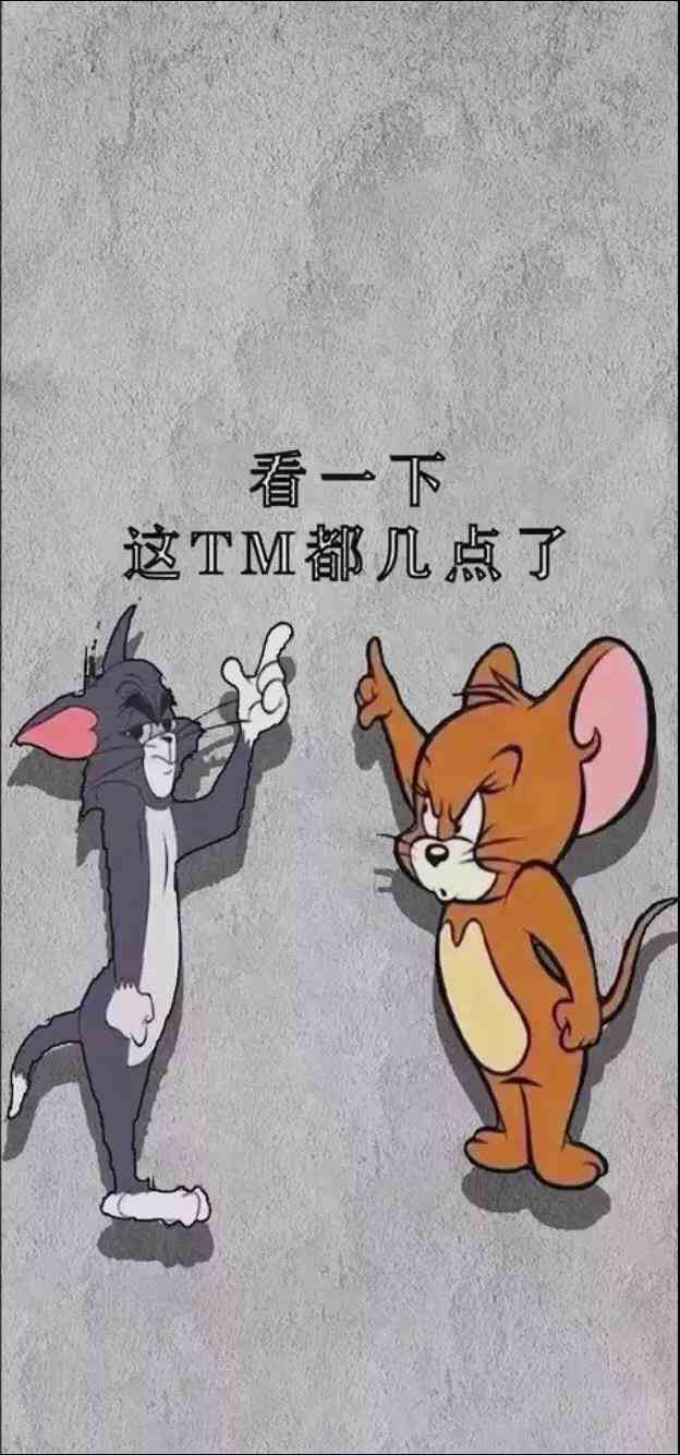 《抖音》看一下这TM都几点了猫和老鼠手机壁纸分享