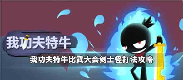 《我功夫特牛》比武大会剑士怪攻略打法