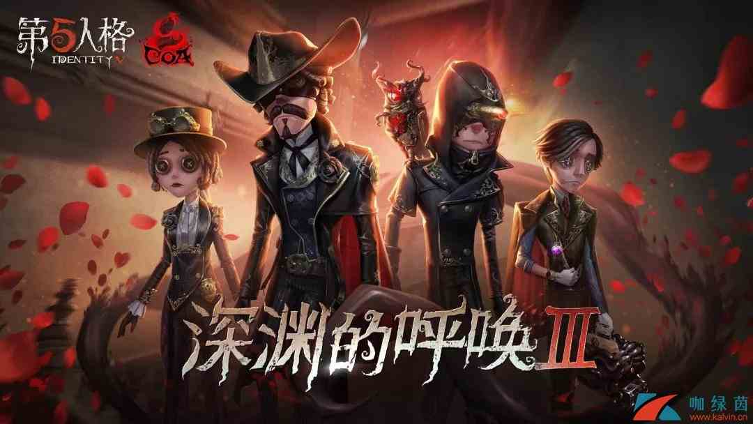 《第五人格》深渊的呼唤III玩法介绍