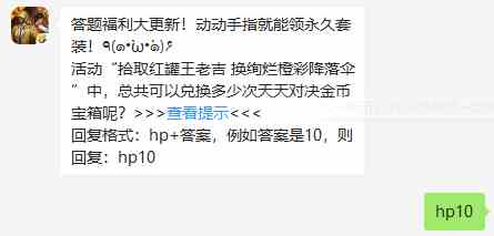 活动拾取红罐王老吉换绚烂橙彩降落伞中，总共可以兑换多少次天天对决金币宝箱呢