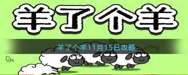 羊了个羊11月15日攻略：11月15日通关技巧图文详解