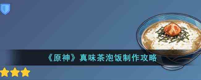 原神真味茶泡饭怎么做？真味茶泡饭制作食谱攻略