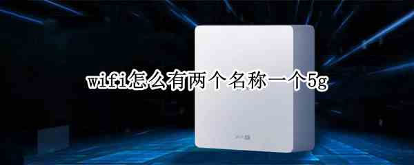 wifi怎么有两个名称一个5g