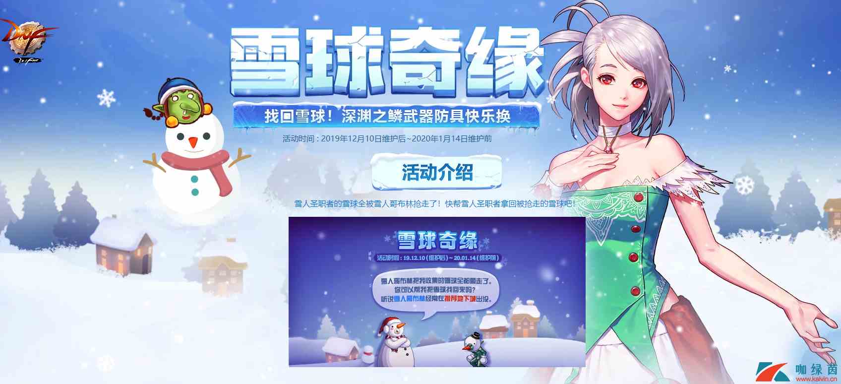 《DNF》雪球奇缘活动介绍