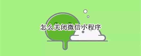 怎么关闭微信小程序