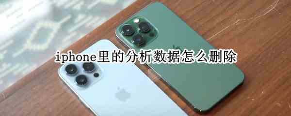 iphone里的分析数据怎么删除