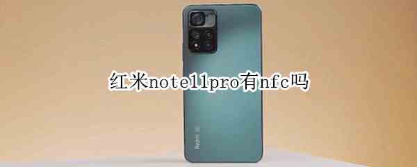 红米note11pro有nfc吗