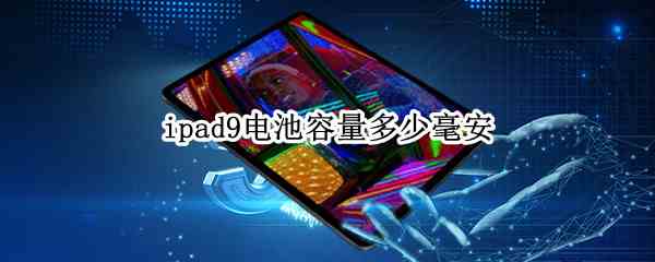 ipad9电池容量多少毫安