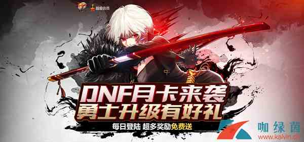 《DNF》月卡来袭活动奖励介绍