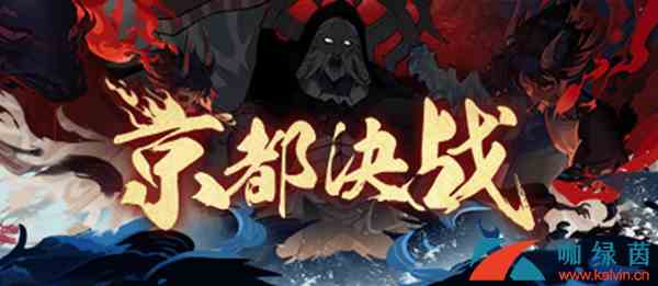 《阴阳师》世界活动终章·京都决战活动详情