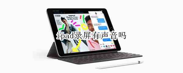 ipad录屏有声音吗