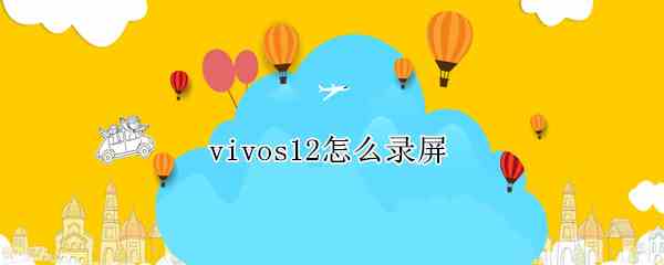 vivos12怎么录屏