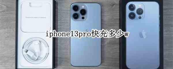 iphone13pro快充多少w