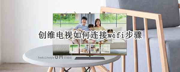 创维电视如何连接wifi步骤