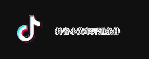 抖音小黄车开通条件