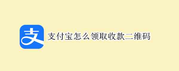 支付宝怎么领取收款二维码