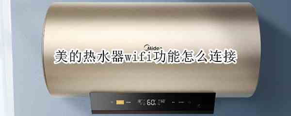 美的热水器wifi功能怎么连接