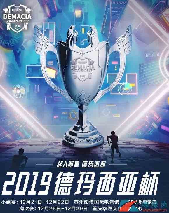 《LOL》2019年德玛西亚杯赛程介绍